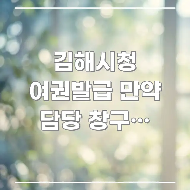 김해시청 여권발급 만약 담당 창구가 바뀌었다면 | 실용적으로 정리한 스마트 정보 카드 - 참고용 이미지