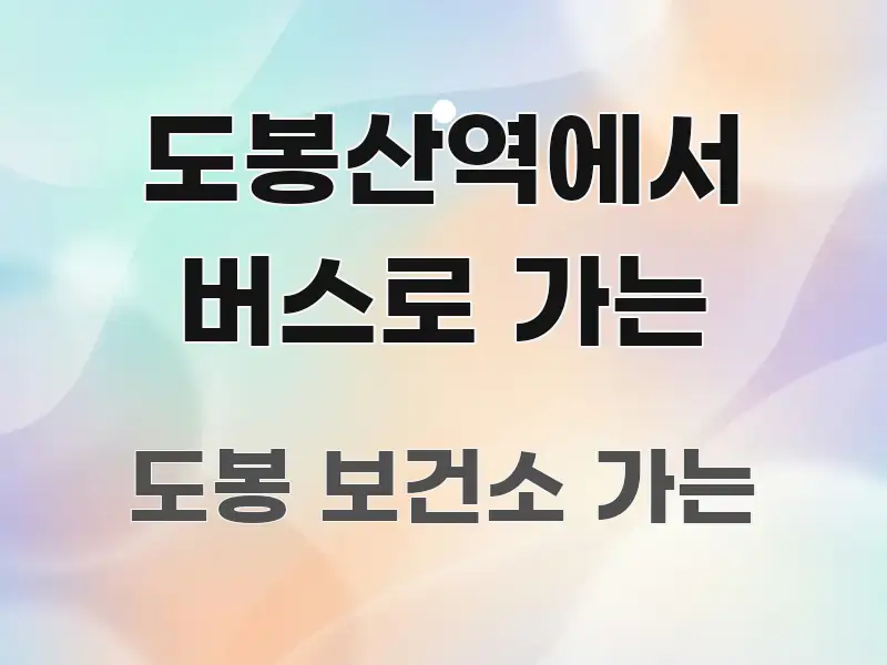 도봉산역에서 버스로 가는 구조적으로 정리된 심플 타이포그래피 표지 - 참고용 이미지