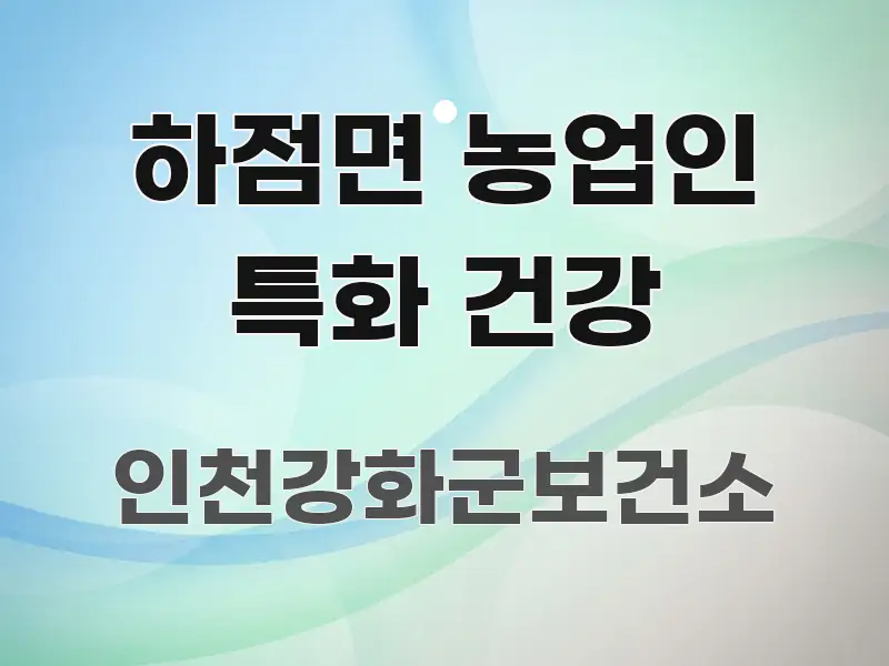 하점면 농업인 특화 건강 실용적으로 정리한 핵심 정보 비주얼