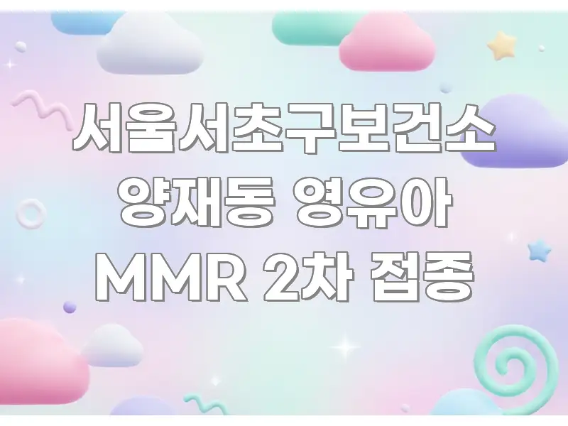 서울서초구보건소 양재동 영유아 MMR 2차 접종 스마트하게 정리된 정보 요약 인포그래픽 이미지