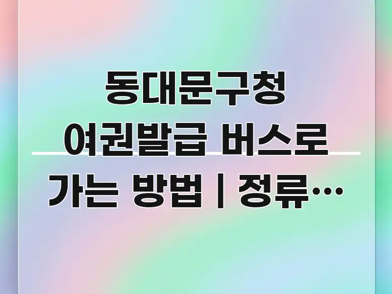 동대문구청 여권발급 버스로 가는 방법 | 정류장 이름과 흐름을 잡아주는 블로그 헤더 이미지 - 글 흐름을 돕는 시각 자료