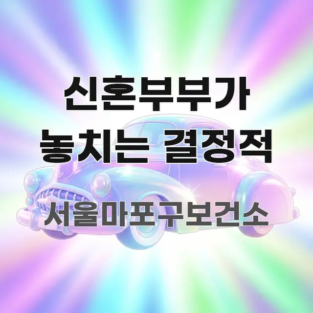 신혼부부가 놓치는 결정적 꼭 알아야 할 정보를 담은 스마트 정보 카드