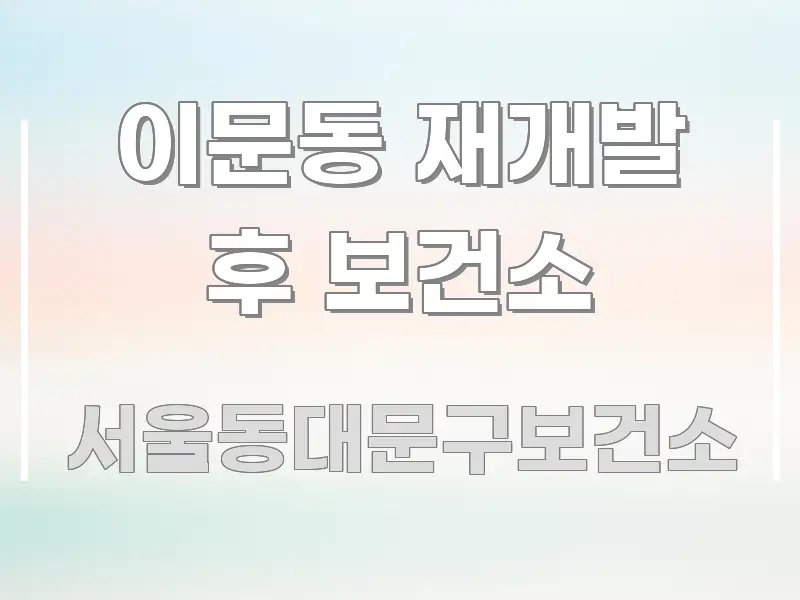 이문동 재개발 후 보건소 쉽게 읽히는 블로그 포스트 커버 이미지 - 활용 예시 이미지