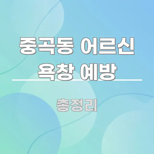 중곡동 어르신 욕창 예방 핵심 정보 중심의 깔끔한 인포그래픽 표지 - 본문 내용과 연관된 이미지