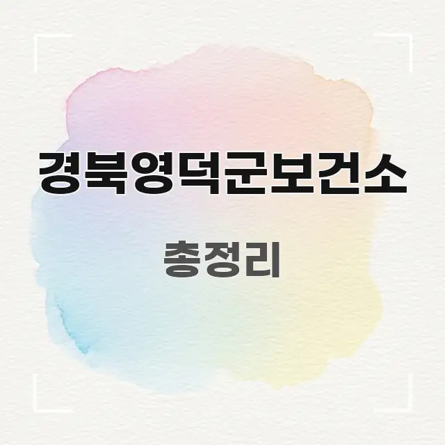 경북영덕군보건소 전문적으로 분석한 타이포그래피 블로그 표지