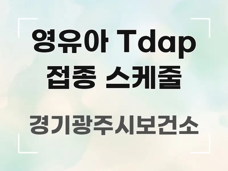 영유아 Tdap 접종 스케줄 한 번에 이해되는 정보 요약 포스터 - 설명을 돕는 이미지
