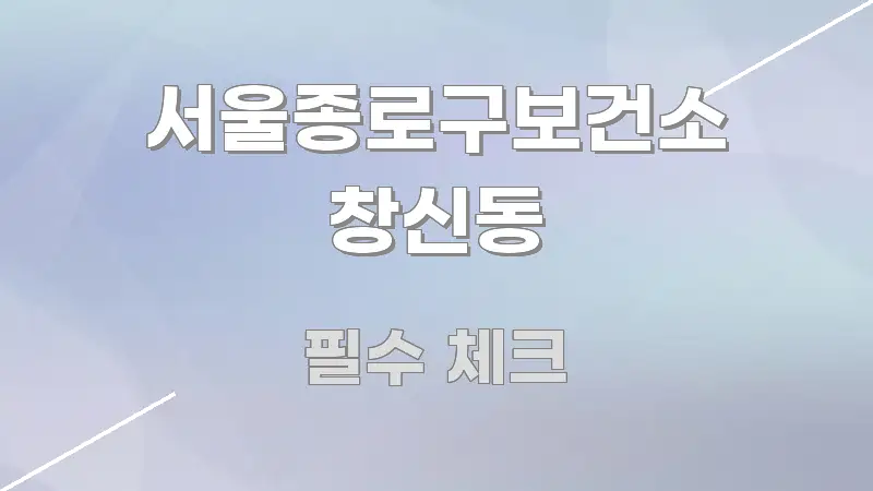 서울종로구보건소 창신동 정보 이미지 서울종로구보건소 창신동 중요 내용만 뽑은 핵심 키워드 시각화 이미지