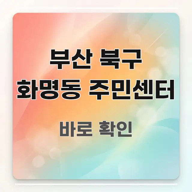 부산 북구 화명동 주민센터 신뢰할 수 있는 정보를 담은 핵심 키워드 시각화 이미지 - 내용 요약을 위한 이미지