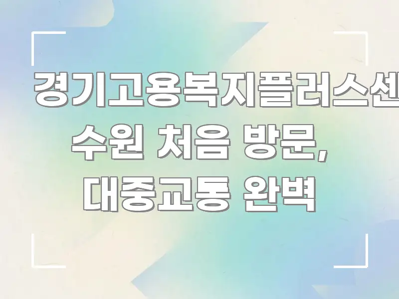 경기고용복지플러스센터 수원 처음 방문, 대중교통 완벽 한눈에 들어오는 핵심 정보 비주얼 - 활용 예시 이미지