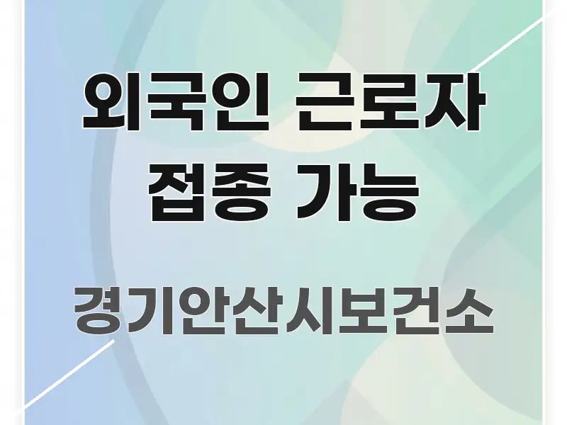 외국인 근로자 접종 가능 쉽게 읽히는 가독성 높은 정보 이미지 - 글 흐름을 돕는 시각 자료