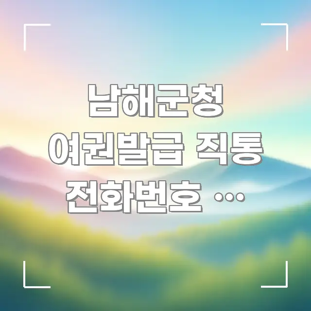 남해군청 여권발급 직통 전화번호 | 담당자와 직접 통화 꼼꼼하게 정리된 핵심 키워드 시각화 이미지 - 설명을 돕는 이미지