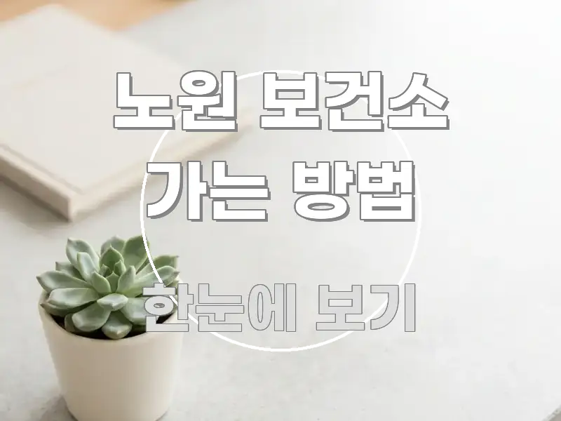 노원 보건소 가는 방법 직관적으로 이해되는 글 소개 썸네일 이미지 - 설명을 돕는 이미지