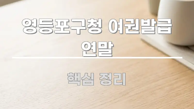 영등포구청 여권발급 연말 깔끔하게 정리된 정보 카드 디자인 이미지