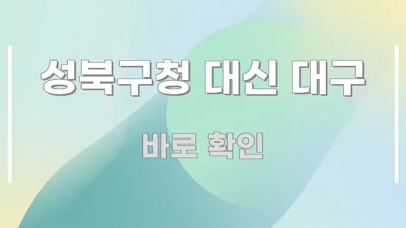 성북구청 대신 대구 한 번에 이해되는 깔끔한 인포그래픽 표지 - 글 흐름을 돕는 시각 자료