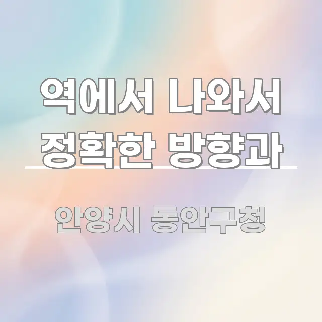 역에서 나와서 정확한 방향과 주요 포인트를 요약한 텍스트형 카드뉴스 표지 이미지 - 본문 내용과 연관된 이미지