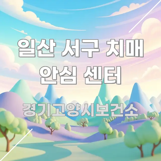 일산 서구 치매 안심 센터 한눈에 보기 좋게 요약한 글 소개 썸네일 이미지