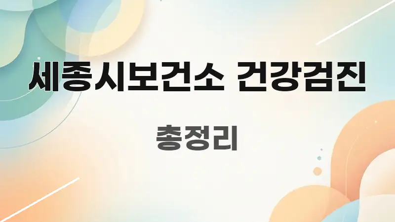 세종시보건소 건강검진 실생활에 도움되는 핵심 정리 썸네일 이미지 - 가독성을 높이는 이미지