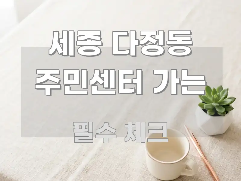 세종 다정동 주민센터 가는 가독성 높게 정리한 글 소개 썸네일 이미지 - 글 흐름을 돕는 시각 자료