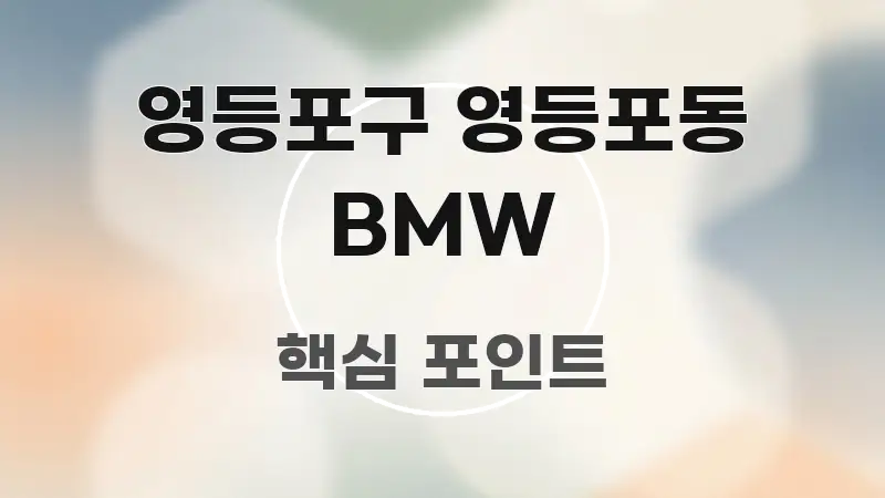 영등포구 영등포동 BMW 실생활에 도움되는 텍스트 중심 디자인 표지