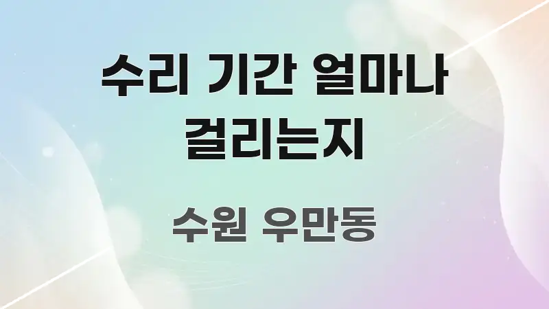 수리 기간 얼마나 걸리는지 핵심 요점 중심의 심플 타이포그래피 표지 - 가독성을 높이는 이미지
