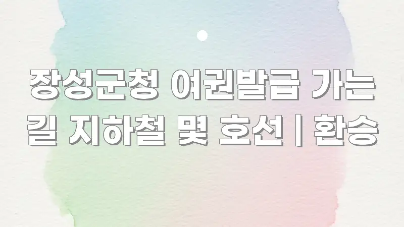 장성군청 여권발급 가는 길 지하철 몇 호선 | 환승 핵심만 담은 텍스트형 카드뉴스 표지 이미지