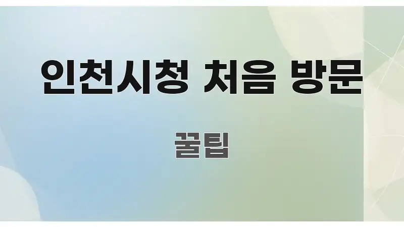 인천시청 처음 방문 깔끔하게 정리된 텍스트 중심 디자인 표지 - 가독성을 높이는 이미지
