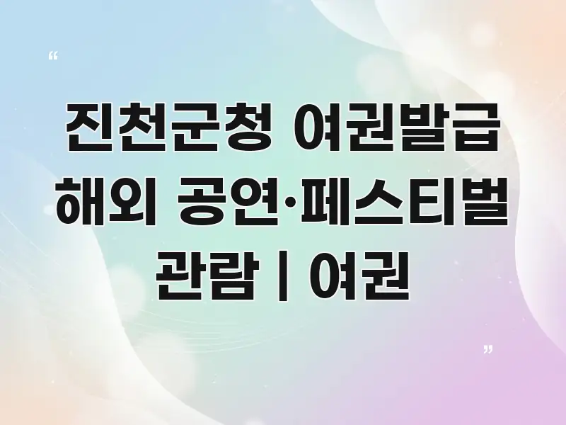 진천군청 여권발급 해외 공연·페스티벌 관람 | 여권 한 번에 이해되는 블로그 헤더 이미지