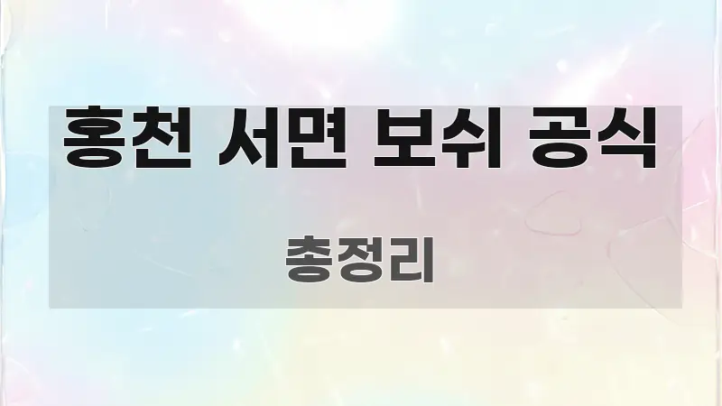 홍천 서면 보쉬 공식 핵심 정보를 압축한 블로그 포스트 커버 이미지 - 본문 내용과 연관된 이미지