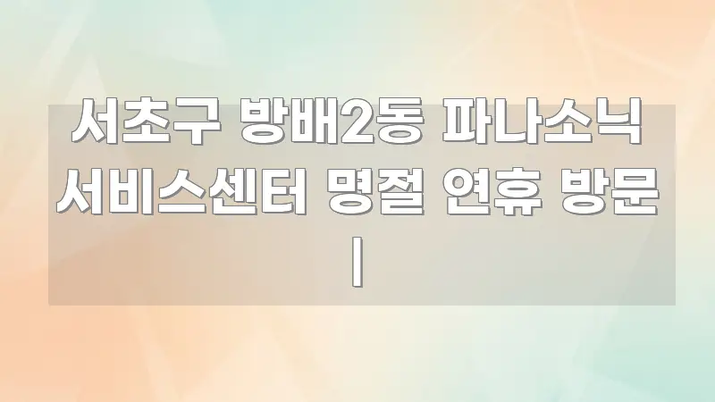 서초구 방배2동 파나소닉 서비스센터 명절 연휴 방문 | 전문적으로 분석한 심플 타이포그래피 표지 - 글 흐름을 돕는 시각 자료