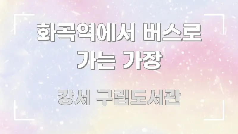 화곡역에서 버스로 가는 가장 흐름을 잡아주는 글 소개 썸네일 이미지 - 활용 예시 이미지