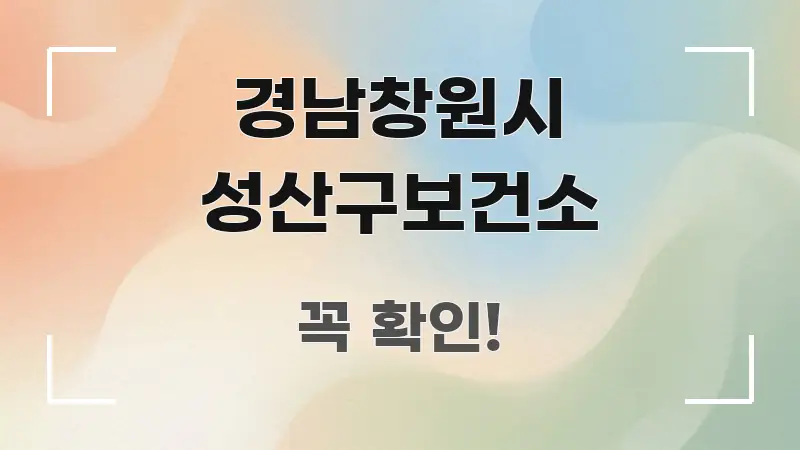 경남창원시 성산구보건소 핵심 개념을 담은 핵심 정리 썸네일 이미지 - 내용 요약을 위한 이미지