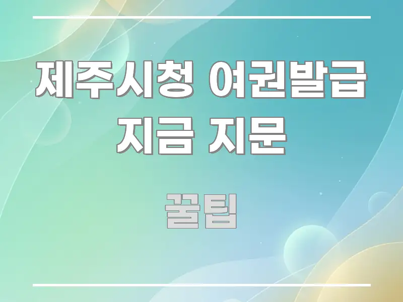 제주시청 여권발급 지금 지문 꼭 필요한 정보만 담은 텍스트형 카드뉴스 표지 이미지 - 글 흐름을 돕는 시각 자료