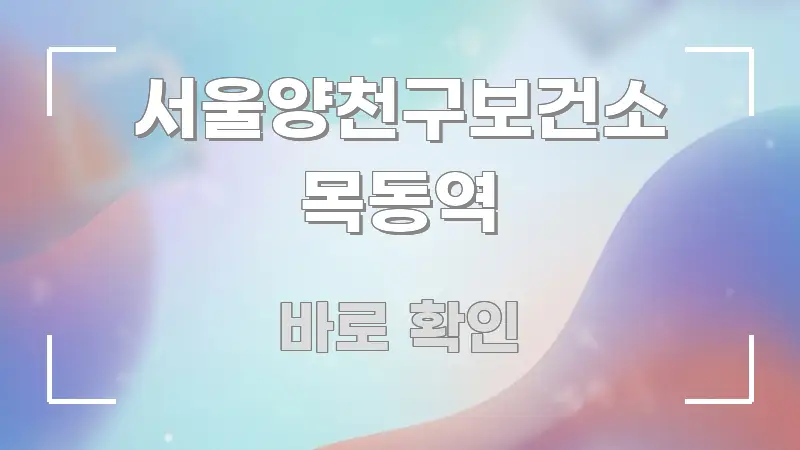 서울양천구보건소 목동역 핵심 정보를 압축한 카드뉴스 스타일 이미지 - 가독성을 높이는 이미지