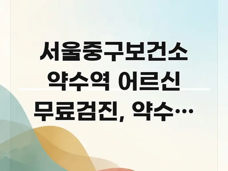서울중구보건소 약수역 어르신 무료검진, 약수동 창구 카드뉴스 표지 서울중구보건소 약수역 어르신 무료검진, 약수동 창구 핵심 요점 중심의 카드뉴스 스타일 이미지