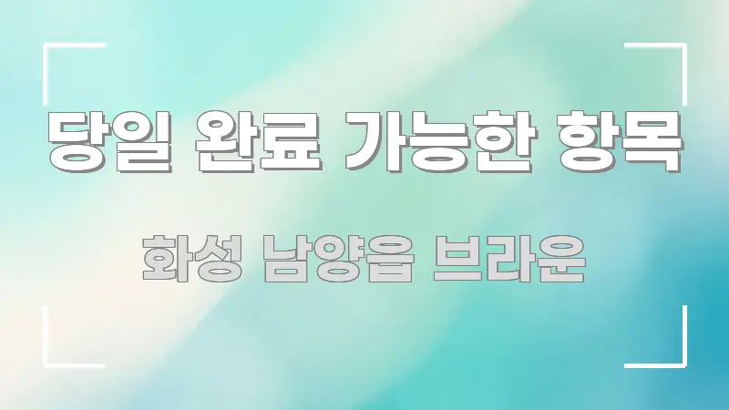 당일 완료 가능한 항목 심플하고 명확하게 정리한 타이포그래피 블로그 표지