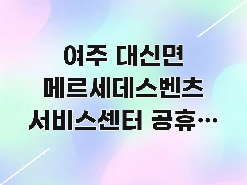 여주 대신면 메르세데스벤츠 서비스센터 공휴일 방문 효율적으로 구성된 깔끔한 인포그래픽 표지