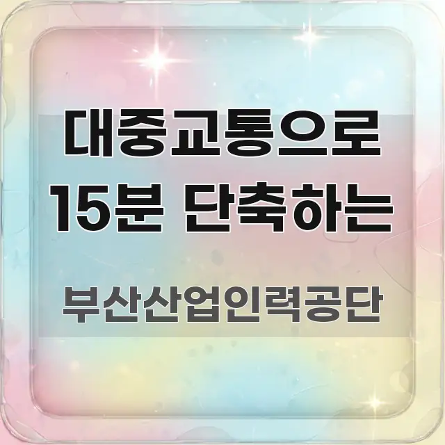 대중교통으로 15분 단축하는 가독성 높게 정리한 블로그용 카드뉴스 썸네일 - 설명을 돕는 이미지