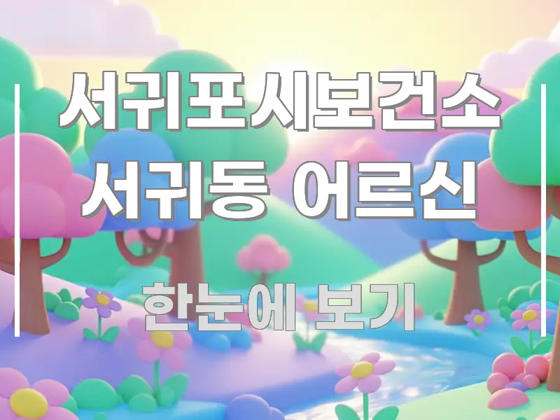 서귀포시보건소 서귀동 어르신 알기 쉽게 정리한 블로그용 카드뉴스 썸네일 - 가독성을 높이는 이미지
