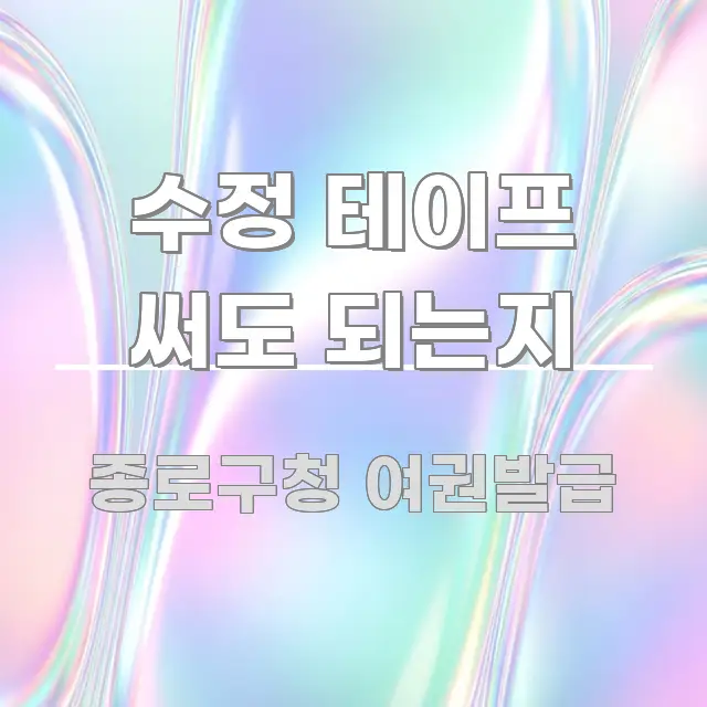 수정 테이프 써도 되는지 깔끔하게 정리된 콘텐츠 요약 표지 이미지