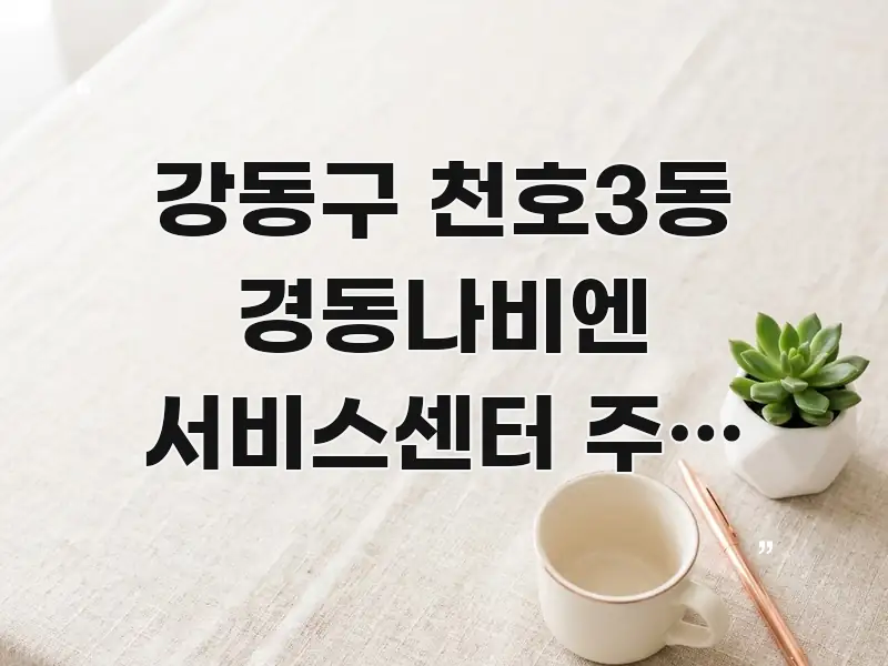 강동구 천호3동 경동나비엔 서비스센터 주말 오전 방문 심플하고 명확하게 정리한 읽기 좋은 정보 카드