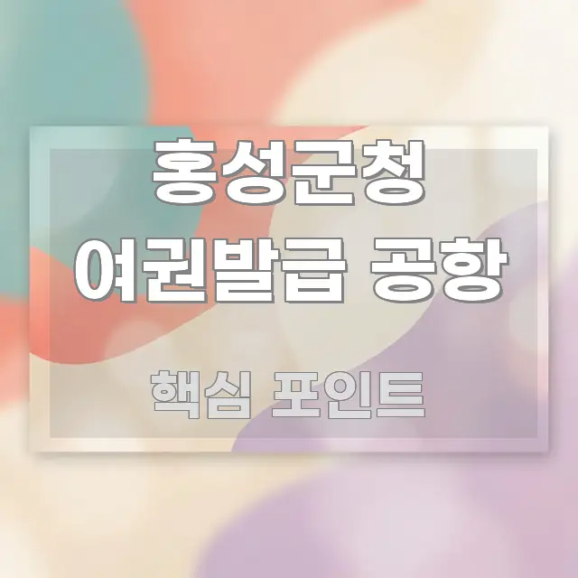 홍성군청 여권발급 공항 핵심 개념을 담은 텍스트 중심 디자인 표지 - 참고용 이미지