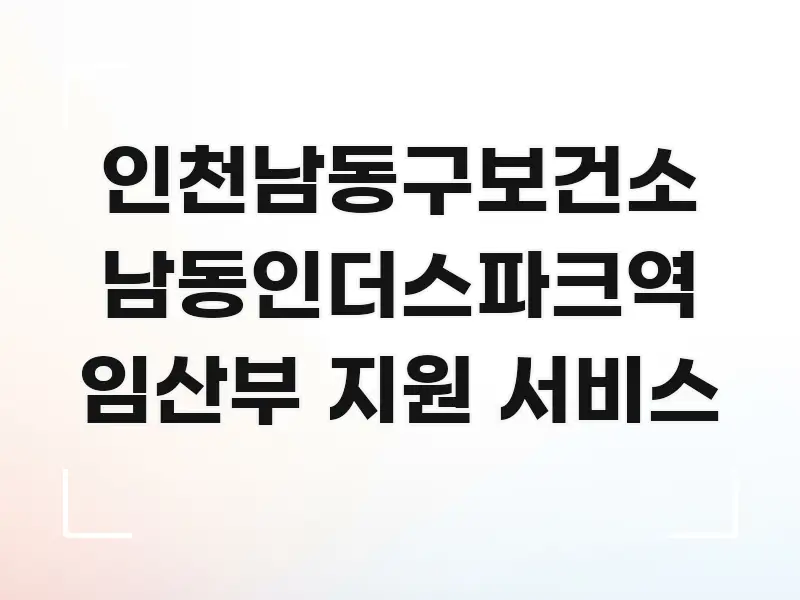 인천남동구보건소 남동인더스파크역 임산부 지원 서비스 꼭 필요한 정보만 담은 글 소개 썸네일 이미지 - 내용 요약을 위한 이미지