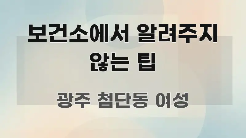 보건소에서 알려주지 않는 팁 구조적으로 정리된 핵심 요약 디자인 카드 - 글 흐름을 돕는 시각 자료