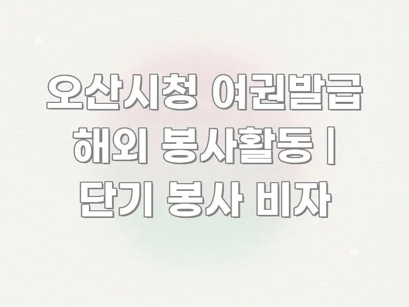 오산시청 여권발급 해외 봉사활동 | 단기 봉사 비자 핵심 정보를 압축한 정보 카드 디자인 이미지 - 독자 이해를 위한 이미지