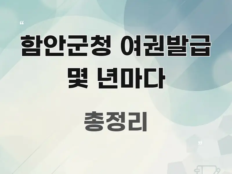 함안군청 여권발급 몇 년마다 한 번에 이해되는 핵심 정보 비주얼 - 가독성을 높이는 이미지