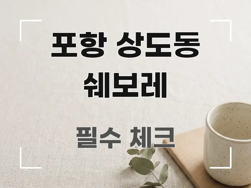 포항 상도동 쉐보레 정보 이미지 포항 상도동 쉐보레 스마트하게 정리된 깔끔한 인포그래픽 표지