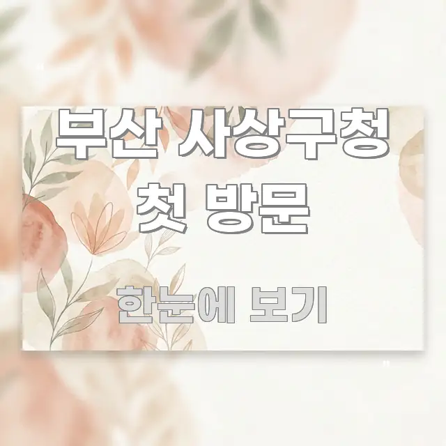 부산 사상구청 첫 방문 쉽게 읽히는 포스트 대표 비주얼 이미지