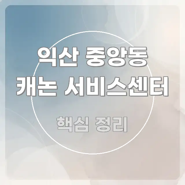 익산 중앙동 캐논 서비스센터 핵심만 담은 블로그 헤더 이미지