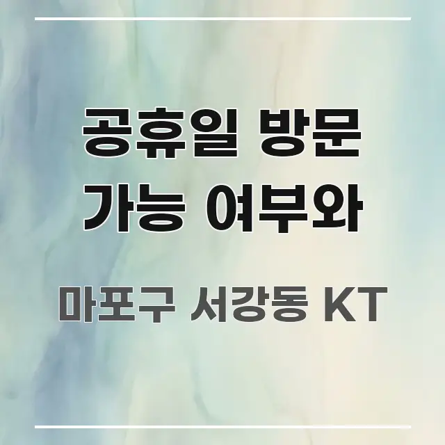 공휴일 방문 가능 여부와 전문적으로 분석한 정보 카드 디자인 이미지 - 내용 요약을 위한 이미지