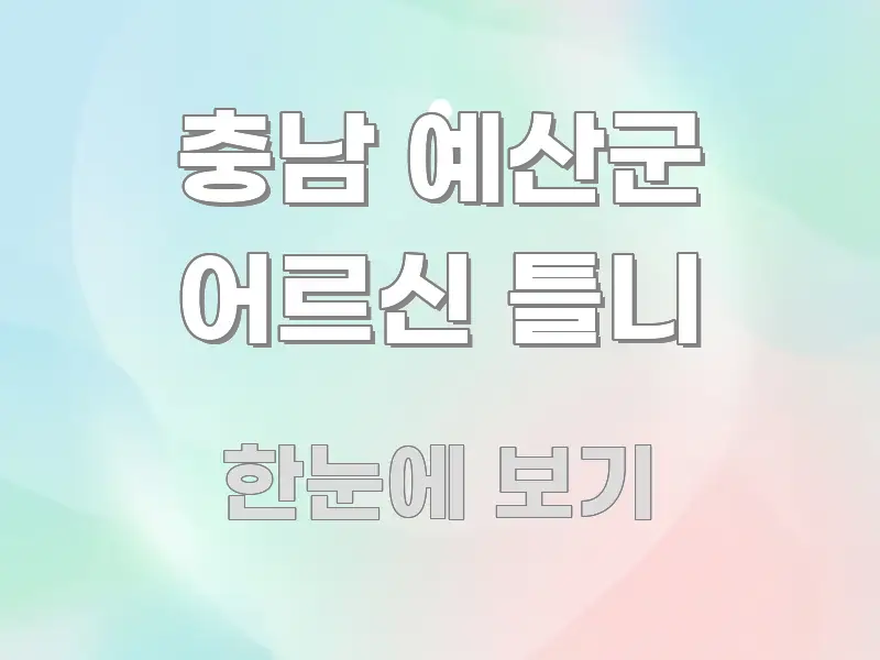 충남 예산군 어르신 틀니 핵심 정보 중심의 텍스트형 카드뉴스 표지 이미지
